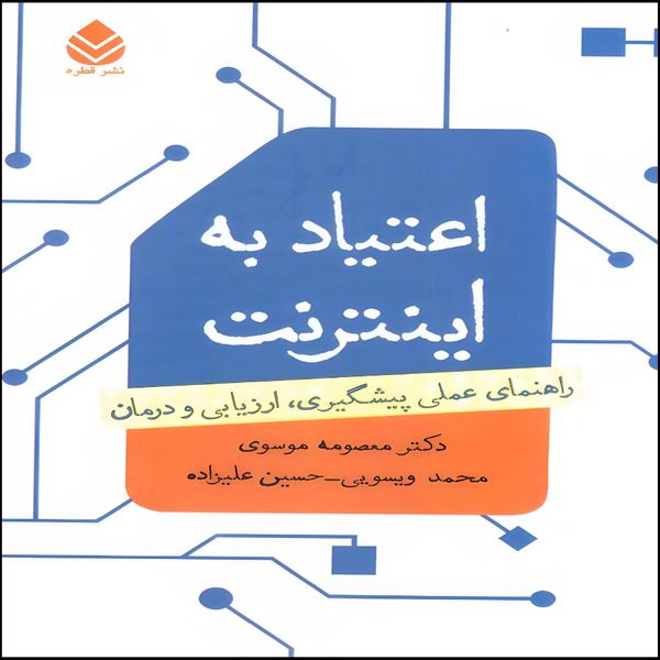 کتاب  اعتیاد به اینترنت راهنمای عملی پیشگیری،ارزیابی و درمان اثر  معصومه موسوی نشر قطره