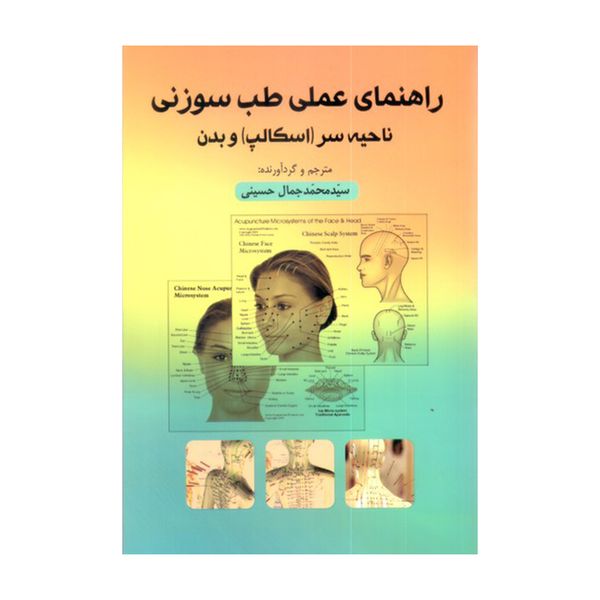 کتاب راهنمای عملی طب سوزنی اثر سیدمحمدجمال حسینی انتشارات فارابی