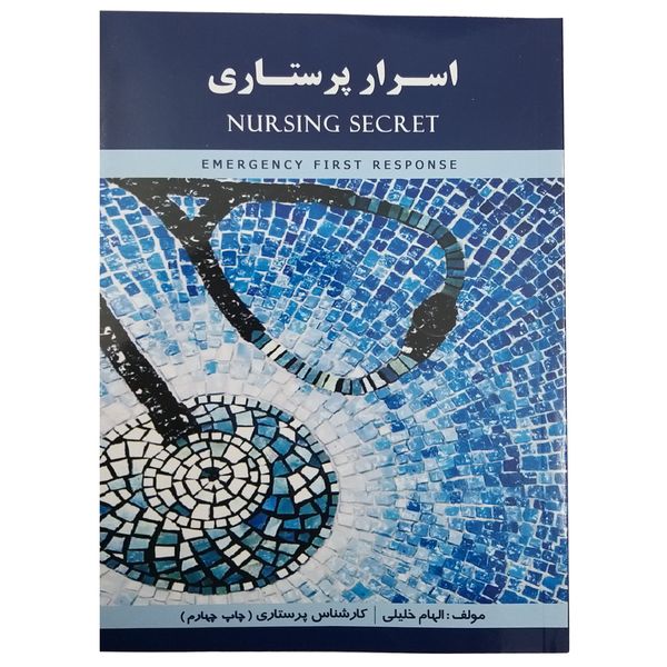 کتاب اسرار پرستاری ویژه دانشجویان پرستاری و مامایی اثر الهام خلیلی نشر انتشارات نوردانش