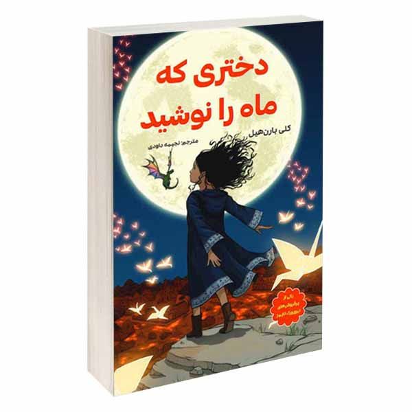 کتاب دختری که ماه را نوشید اثر کلی بارن هیل انتشارات آسمان علم