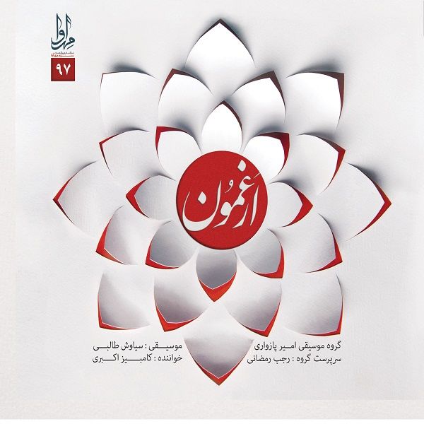 آلبوم موسیقی ارغمون اثر کامبیز اکبری نشر مهرآوا