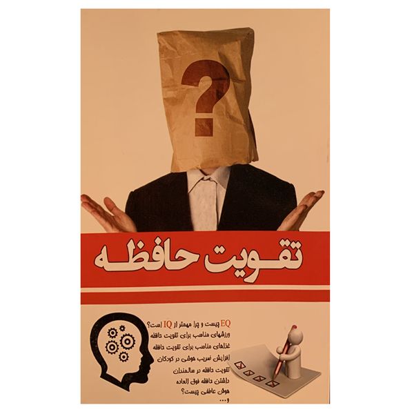 کتاب تقویت حافظه اثر جمعی از نویسندگان انتشارات کیهان