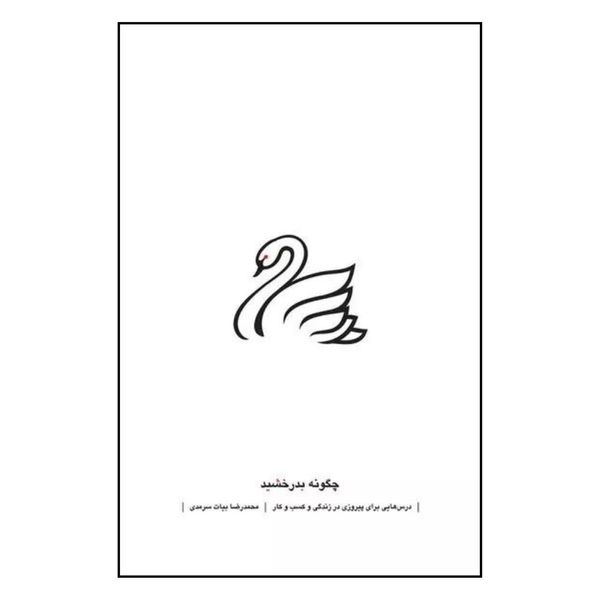 کتاب چگونه بدرخشید اثر محمدرضا بیات سرمدی نشر نسل نواندیش 