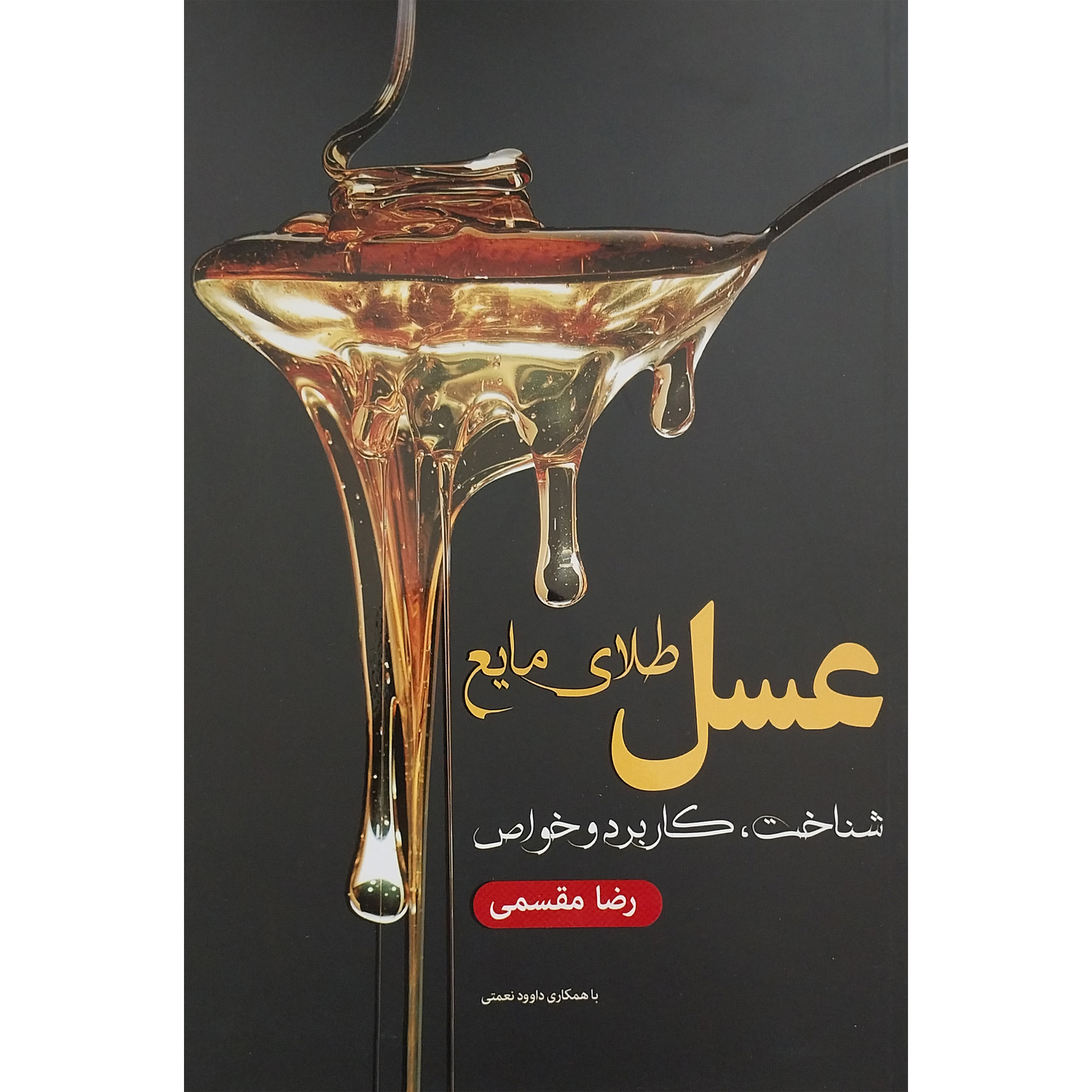 کتاب عسل طلای مایع اثر رضا مقسمی انتشارات فارابی