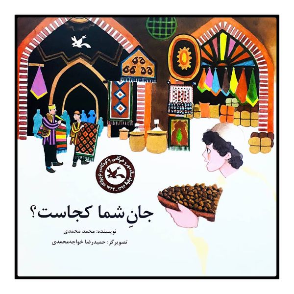 كتاب جان شما كجاست؟ اثر محمد محمدي انتشارات کانون پرورش فکری کودکان و نوجوانان