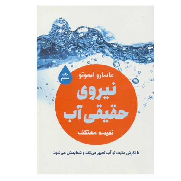 کتاب نیروی حقیقی آب اثر ماسارو ایموتو انتشارات درسا
