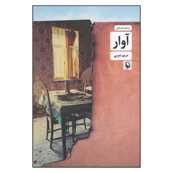 کتاب آوار اثر مریم عربی انتشارات مروارید