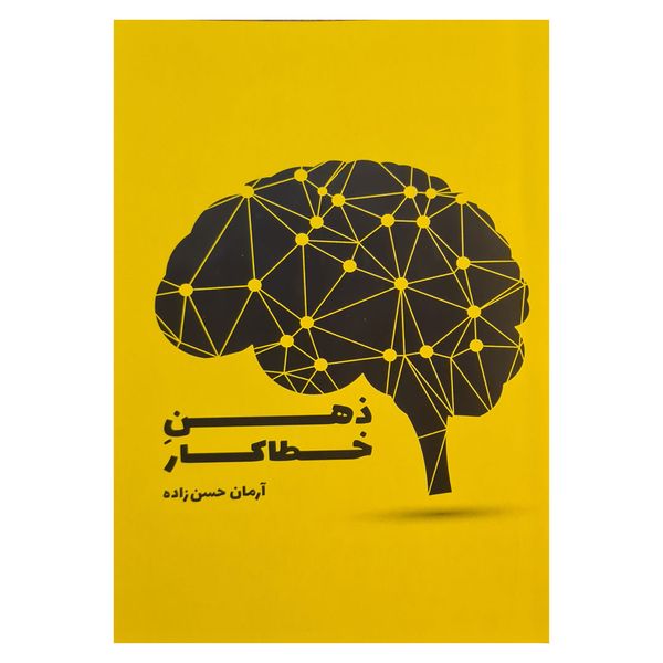 کتاب ذهن خطاکار اثر آرمان حسن‌زاده انتشارات کتاب ریرا