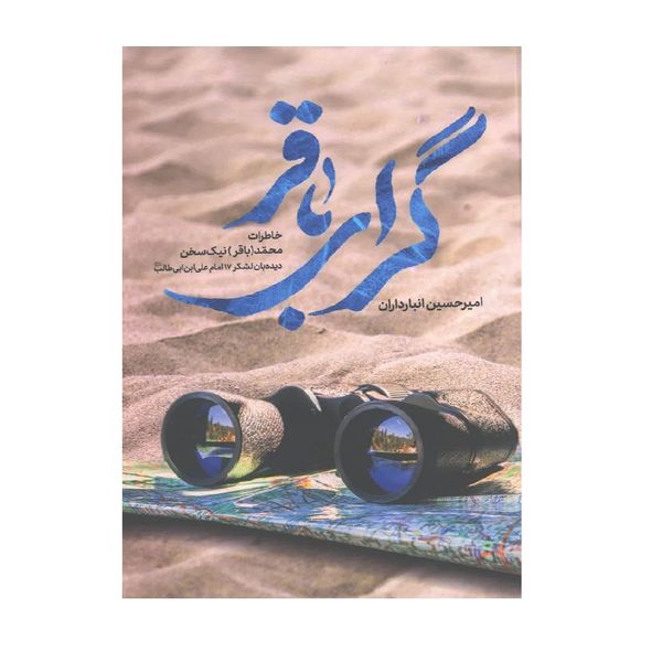 کتاب گرای باقر اثر امیر حسین انبارداران انتشارات شهید کاظمی
