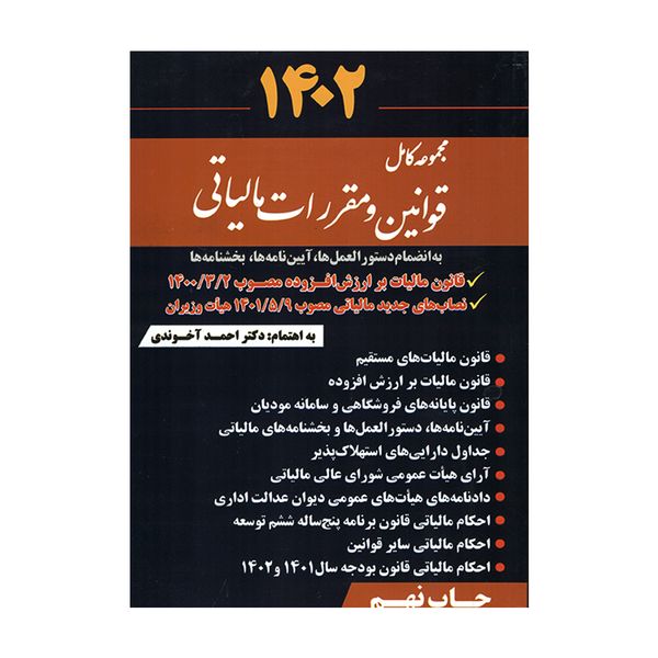 کتاب مجموعه کامل قوانین و مقررات مالیاتی اثر احمد آخوندی انتشارات سخنوران