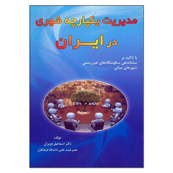کتاب مدیریت یکپارچه شهری در ایران اثر اسماعیل دویران انتشارات ارشدان