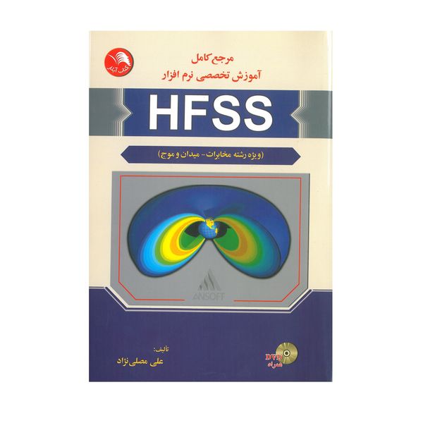 کتاب مرجع کامل آموزش تخصصی نرم افزار HFSS اثر علی مصلی نژاد انتشارات آیلار