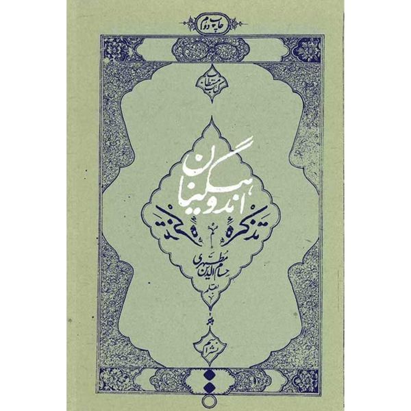 کتاب تذکره اندوهگینان اثر حسام الدین مطهری انتشارات اسم 