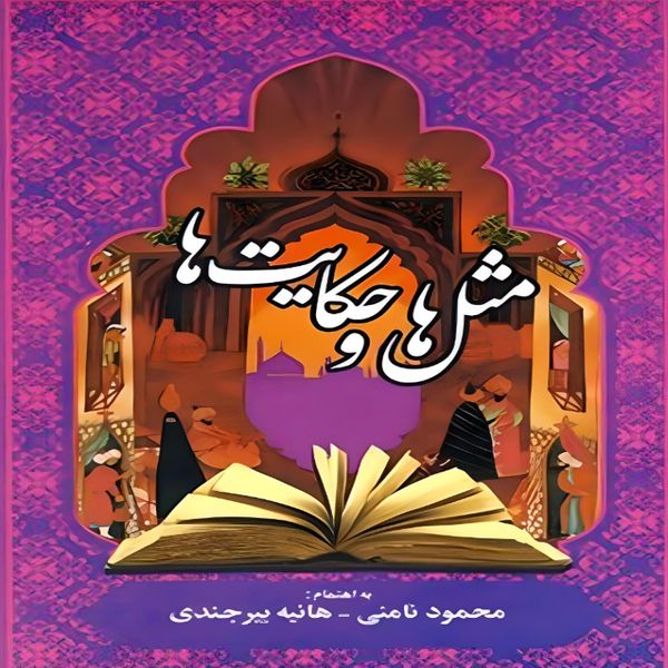 کتاب مثل ها و حکایت ها اثر محمود نامنی و هانیه بیرجندی نشر میلکان