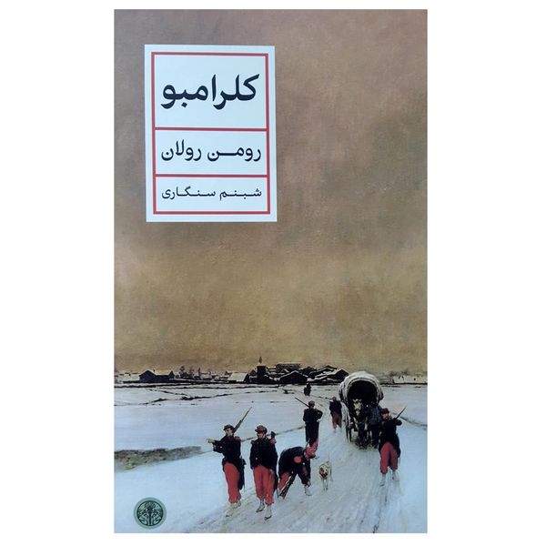 کتاب کلرامبو اثر رومن رولان انتشارات کتاب پارسه