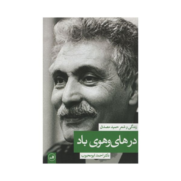 کتاب در های و هوی باد اثر دکتر احمد ابومحبوب نشر ثالث