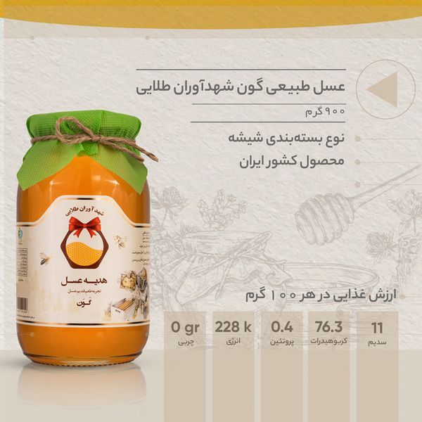 عسل طبیعی گون شهدآوران طلایی - 900 گرم