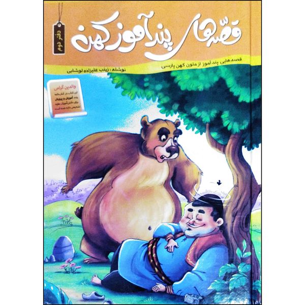 کتاب قصه های پندآموز کهن دفتر دوم اثر زینب علیزاده لوشابی انتشارات اعتلای وطن