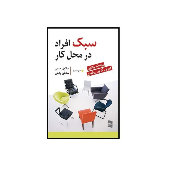 كتاب سبك افراد در محل كار اثر روبرت بولتون و دروتی گروور بولتون انتشارات رسا