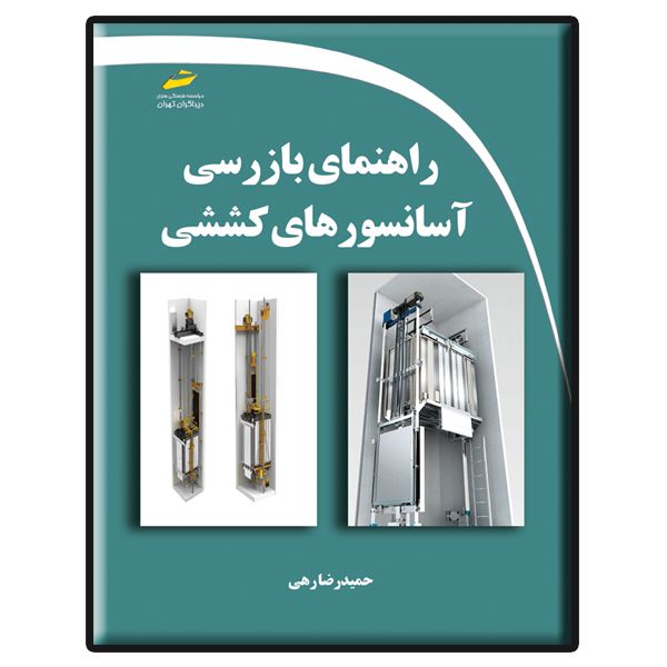 کتاب راهنمای بازرسی آسانسورهای کششی اثر حمیدرضا رهی انتشارات دیباگران تهران