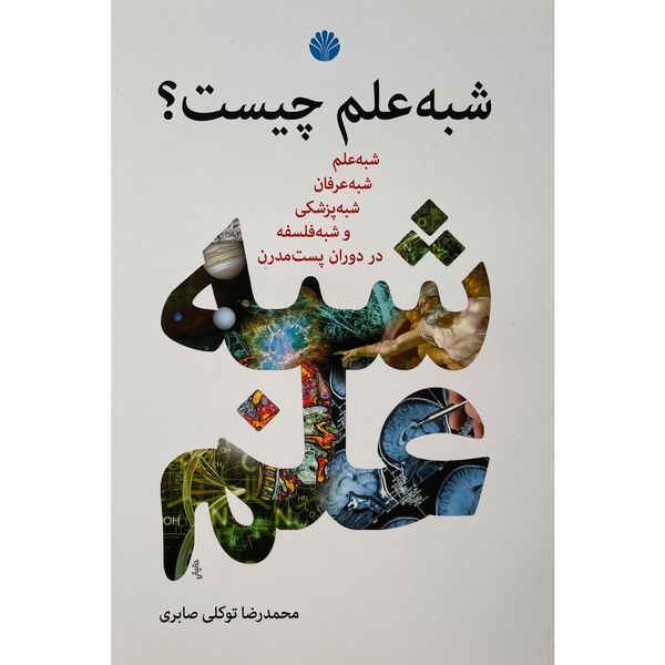 کتاب شبه علم چيست؟ اثر محمدرضا توكلی صابری نشر اختران