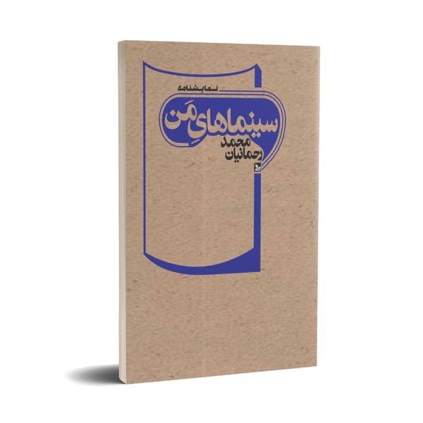 کتاب نمایشنامه سینمای من اثر محمد رحمانیان انتشارات چلچله 