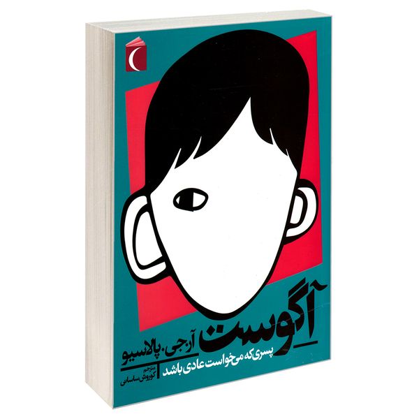 کتاب آگوست، پسری که می خواست عادی باشد اثر آر. جی. پالاسیو نشر محراب قلم