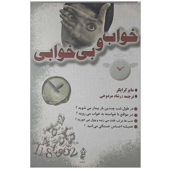 کتاب خواب وبیخوابی اثر مایر کرایگر انتشارات البرز