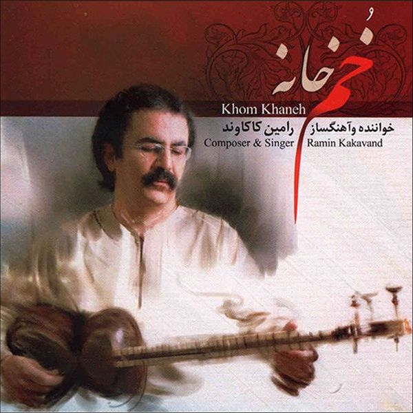 آلبوم موسیقی خم خانه اثر رامین کاکاوند نشر ایران گام