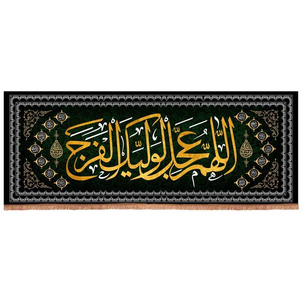 پرچم خدمتگزاران مدل کتیبه عزاداری طرح اللهم عجل لولیک فرج کد 20001964