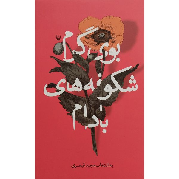 کتاب بوی گرم شكوفه های بادام اثر مجيد قيصری انتشارات سوره مهر