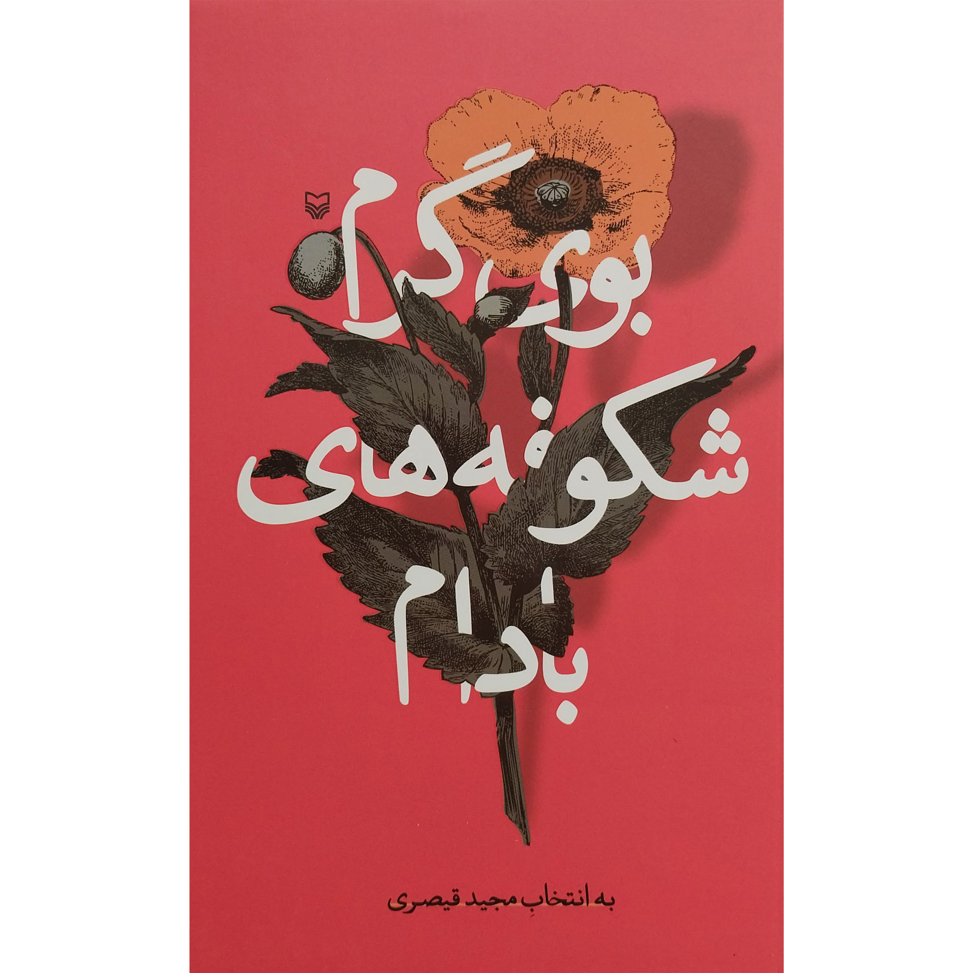 کتاب بوی گرم شكوفه های بادام اثر مجيد قيصری انتشارات سوره مهر
