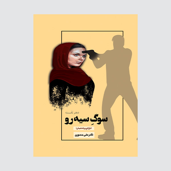 کتاب سوگ سیه رو اثر علی منصوری
 انتشارات همارا