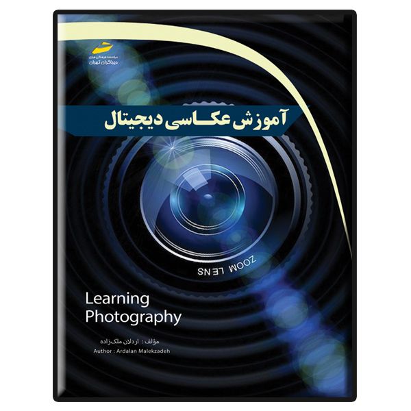 کتاب آموزش عکاسی دیجیتال اثر اردلان ملک زاده انتشارات دیباگران تهران