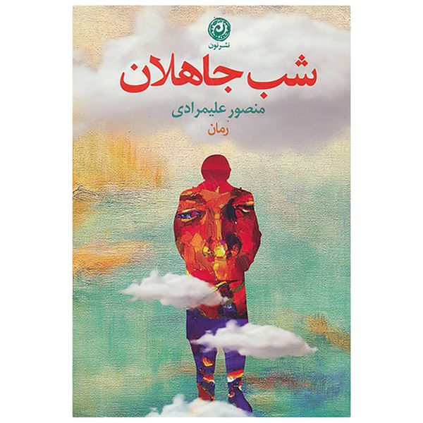 کتاب شب جاهلان اثر منصور علیمرادی نشر نون