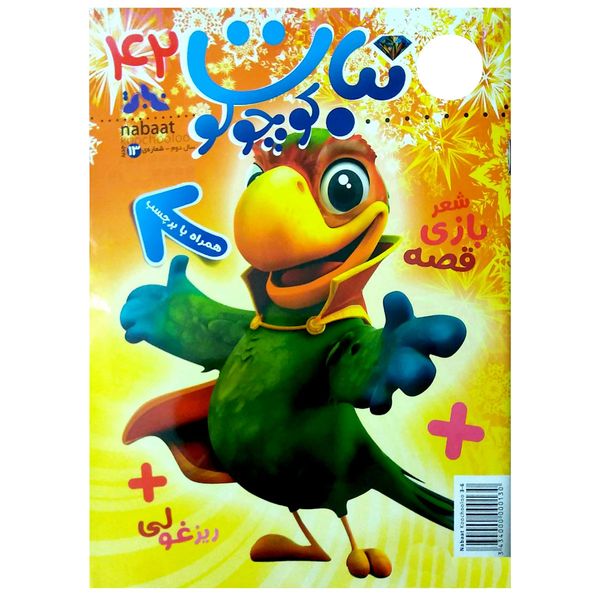 مجله نبات کوچولو شماره 42