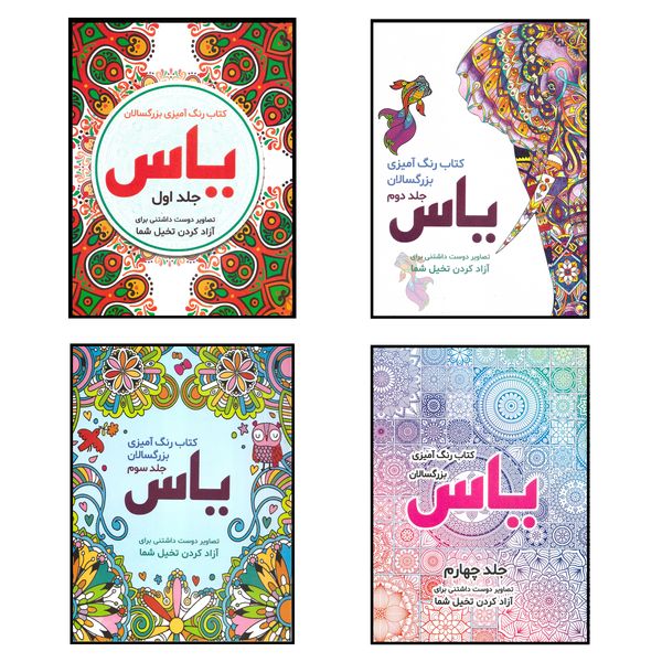 کتاب رنگ آمیزی بزرگسالان یاس اثر صادق واحدی انتشارات محمد امین مجموعه 4 جلدی