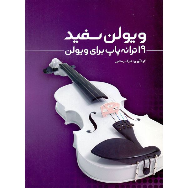 کتاب ویولن سفید 19 ترانه پاپ برای ویولن اثر عارف رستمی انتشارات هستان 