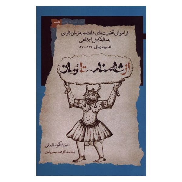 کتاب از شاهنامه تا رمان اثر اعظم نیکخواه فاردقی نشر نگاه معاصر