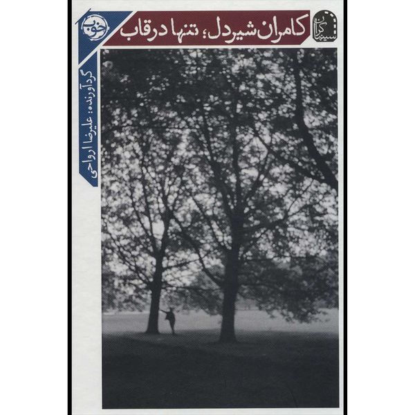 کتاب کامران شیردل تنها در قاب اثر علیرضا ارواحی نشر خوب