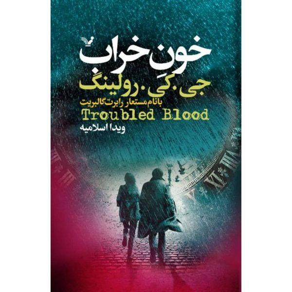کتاب خون خراب اثر جی کی رولینگ نشر کتابسرای تندیس 2 جلدی