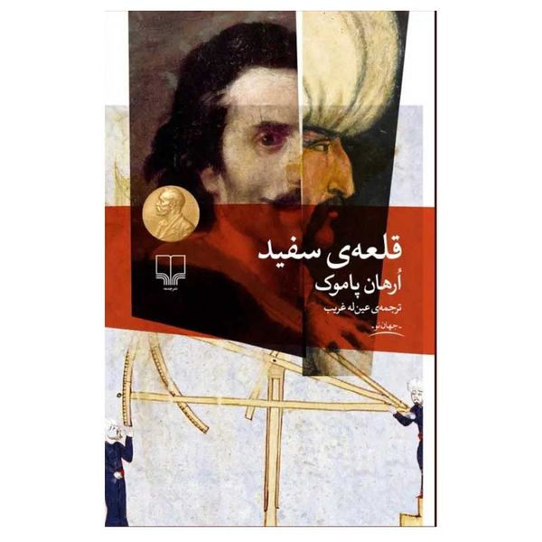 کتاب قلعه ی سفید اثر اورهان پاموک نشر چشمه