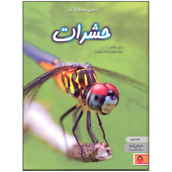 کتاب دنیای هیجان انگیز حشرات اثر رزی دیکینز انتشارات نوشته
