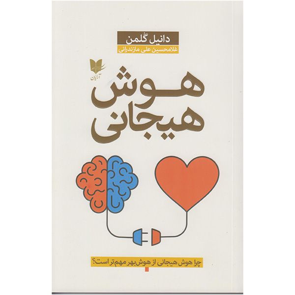 کتاب هوش هیجانی اثر دانیل گلمن انتشارات آرایان