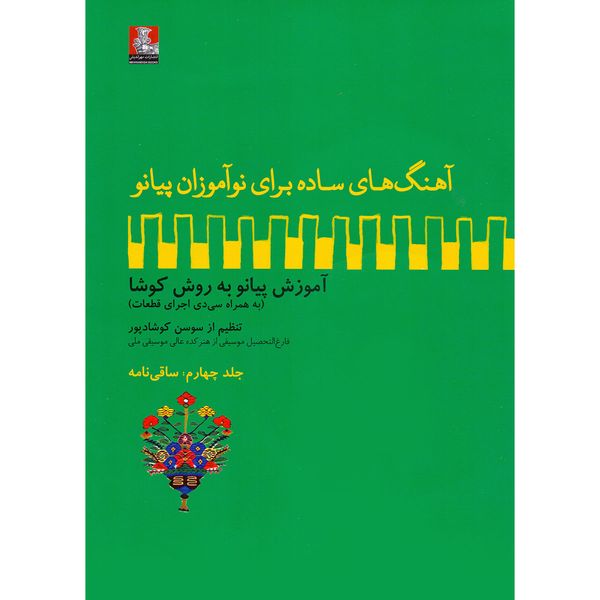 کتاب آهنگ های ساده برای نوآموزان پیانو آموزش پیانو به روش کوشا اثر سوسن کوشادپور انتشارات مهراندیش جلد 4
