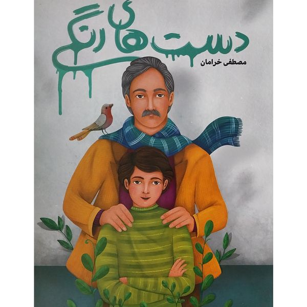 کتاب دست های رنگی اثر مصطفی خرامان انتشارات به نشر