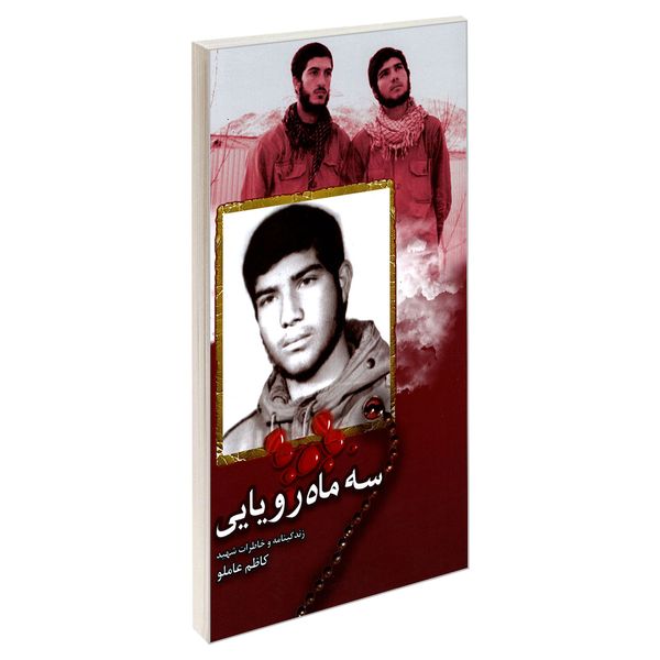 کتاب سه ماه رویایی اثر جمعی از نویسندگان نشر شهید ابراهیم هادی