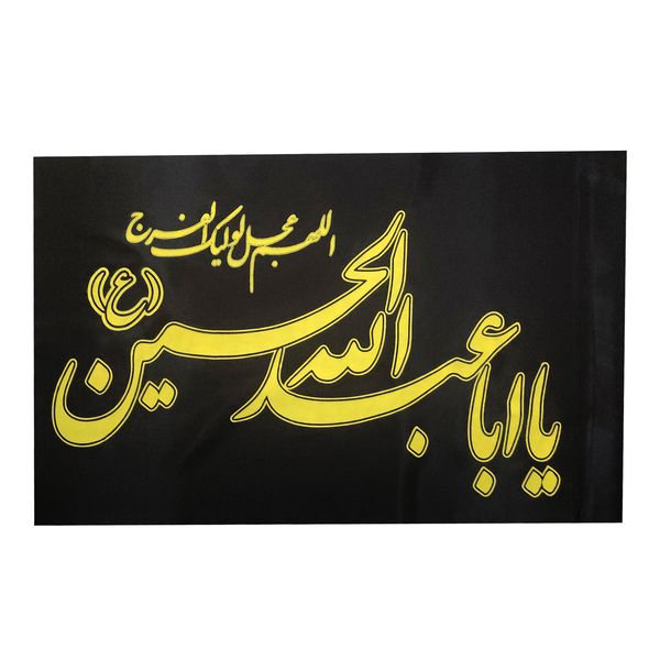 پرچم مدل یاعبدالله الحسین کد Pas 1004