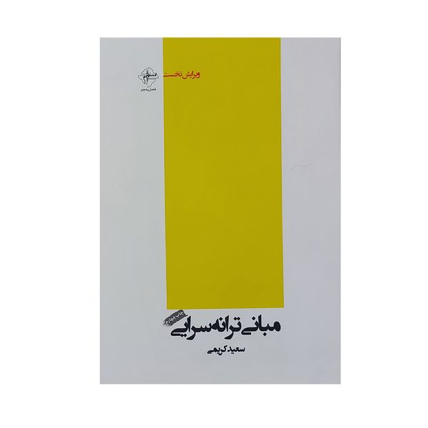 کتاب مبانی ترانه سرایی اثر سعید کریمی انتشارات فصل پنجم