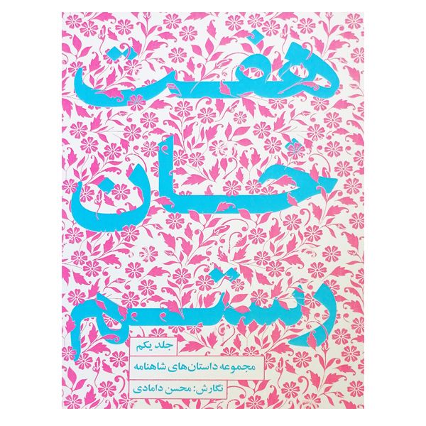 کتاب هفت خان رستم اثر محسن دامادی انتشارات کتاب سرای نیک